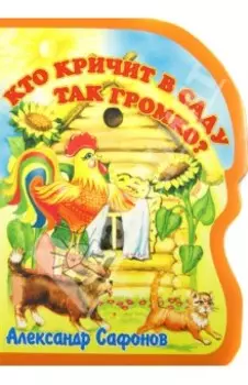 Кто кричит в саду так громко