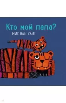 Кто мой папа?