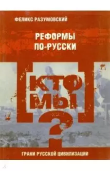 Кто мы? Реформы по-русски