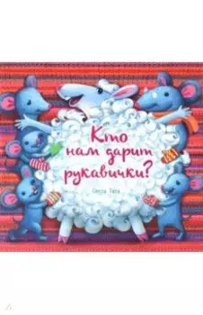 Кто нам дарит рукавички?