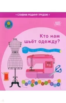 Кто нам шьёт одежду?