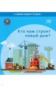 Кто нам строит новый дом?