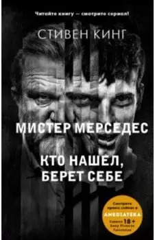 Кто нашел, берет себе. Мистер Мерседес-2