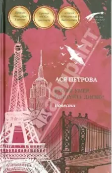 Кто не умер, танцуйте диско! Повести