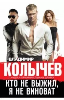 Кто не выжил, я не виноват