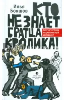 Кто не знает братца Кролика!