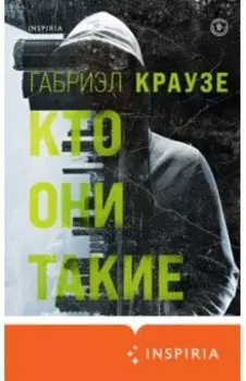 Кто они такие