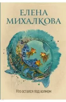 Кто остался под холмом