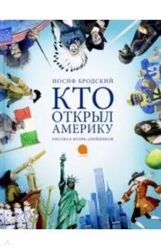 Кто открыл Америку