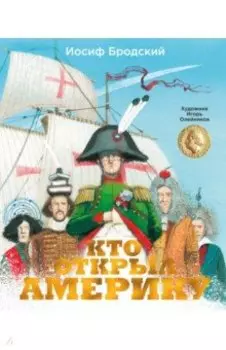 Кто открыл Америку