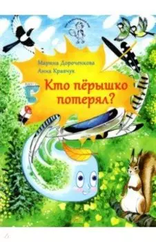 Кто перышко потерял?