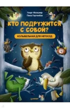 Кто подружится с совой? Колыбельная в стихах для непосед
