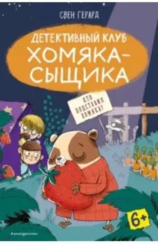 Кто подставил хомяка?