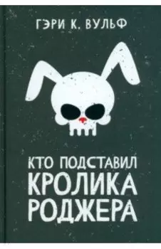 Кто подставил кролика Роджера