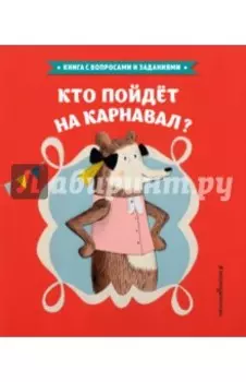 Кто пойдет на карнавал?