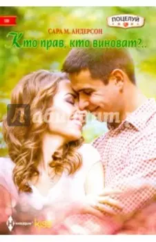 Кто прав, кто виноват?..