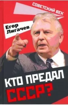 Кто предал СССР?
