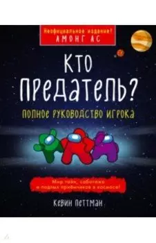 Кто предатель?