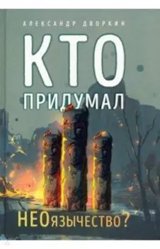 Кто придумал неоязычество?