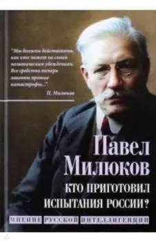 Кто приготовил испытания России? Мнение русской интеллигенции