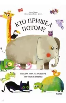 Кто пришел потом?