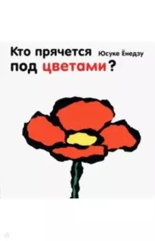 Кто прячется под цветами?