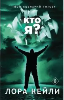 Кто я?