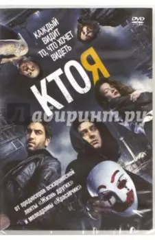 Кто я (DVD)