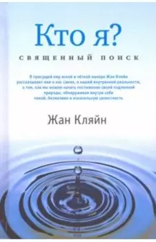 Кто я? Священный поиск