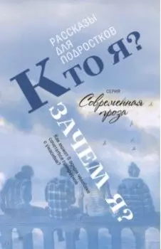 Кто я? Зачем я? Рассказы