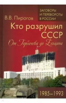 Кто разрушил СССР. От Горбачева до Ельцина. 1985 - 1993