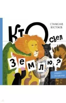 Кто съел Землю?