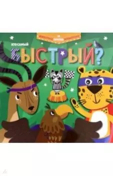 Кто самый быстрый? (52596)