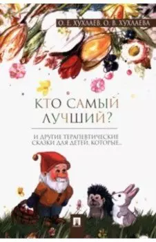 Кто самый лучший? Терапевтические сказки