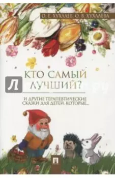 Кто самый лучший? Терапевтические сказки