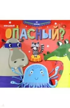 Кто самый опасный? (52595)