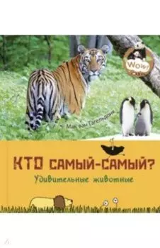 Кто самый-самый? Удивительные животные