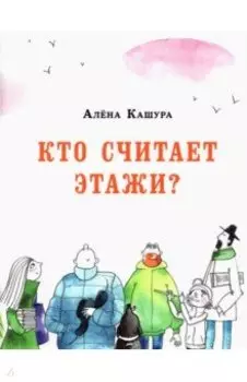 Кто считает этажи?