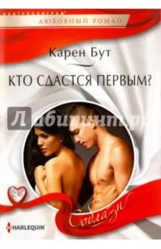 Кто сдастся первым?