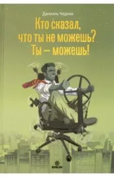 Кто сказал, что ты не можешь? Ты - можешь!