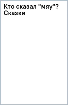 Кто сказал "Мяу"? Сказки