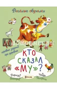 Кто сказал "му"? 40 игровых заданий про деревню