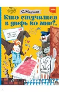 Кто стучится в дверь ко мне?..