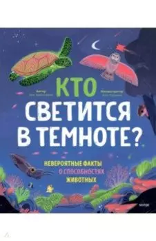 Кто светится в темноте? Невероятные факты о способностях животных