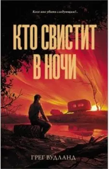 Кто свистит в ночи