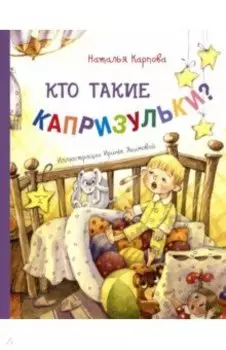 Кто такие капризульки?