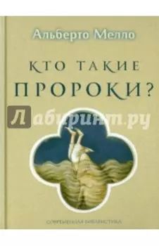 Кто такие пророки? Грамматика пророчества