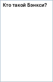 Кто такой Бэнкси?