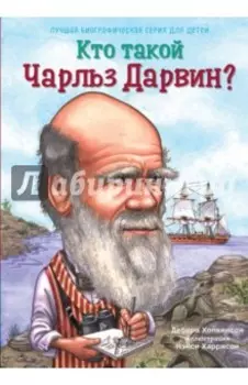 Кто такой Чарльз Дарвин?