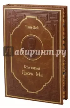 Кто такой Джек Ма. Подарочное издание